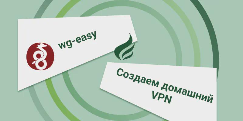Wg-easy, домашний VPN