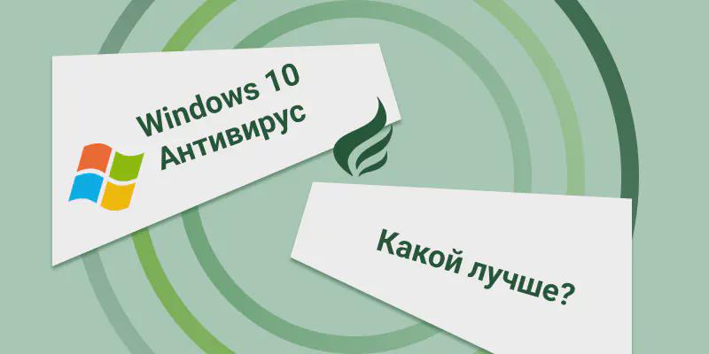 Какой антивирус для Windows 10 лучше?