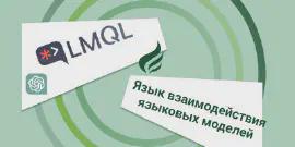 LMQL Платформа взаимодествия с языковыми моделями